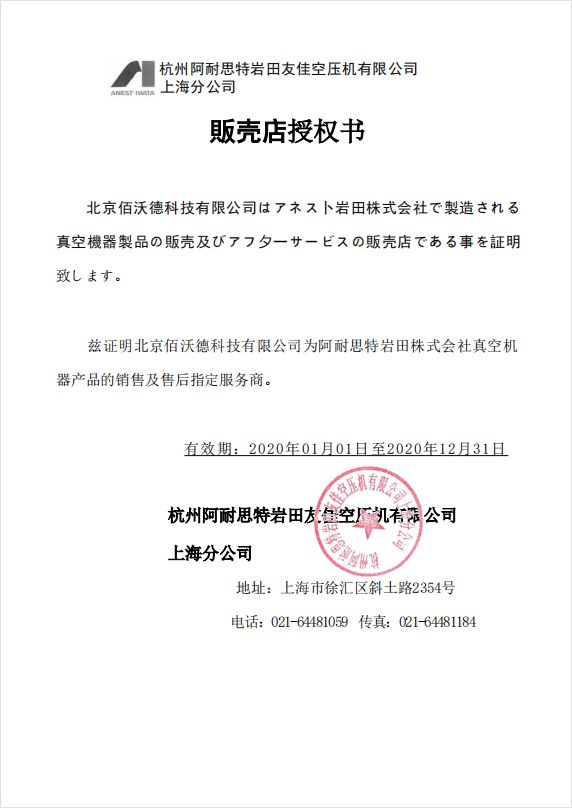 日本岩田涡旋干泵A级代理证书2020年度