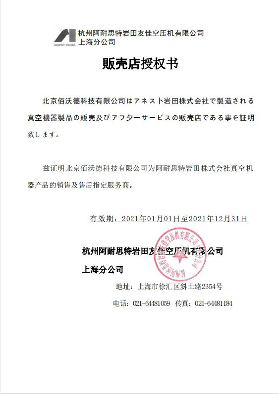 日本岩田涡旋干泵A级代理证书2021年度