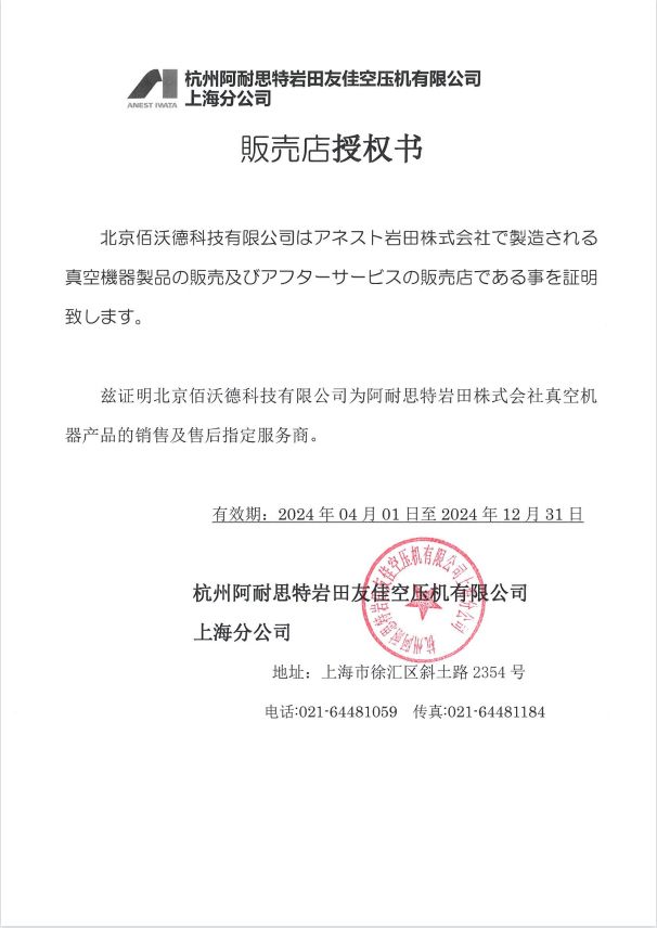 日本岩田涡旋干泵A级代理证书2024年度